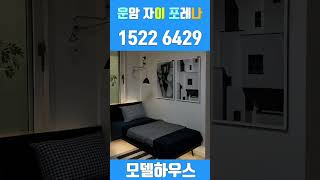 운암 자이 포레나 퍼스티체 #shorts