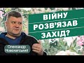 Захід і війна в Україні: росіян змусили розпочати повномасштабне вторгнення?