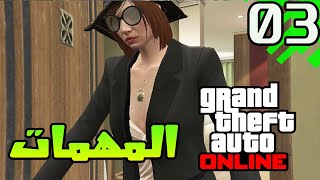 جراند ثيفت اوتو اون لاين :03 : كيف تربح فلوس عبر المهمات في لعبة جراند 5  - GTA V online