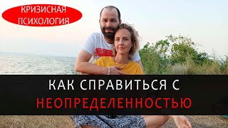 Как справиться с неопределенностью и начать действовать. Кризисная психология