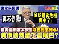 當美國朋友太致命！以色列不死心！美伊談判留了這尾巴？ | 再不停戰“全球糧食危機要來了”？【頭條開講】專家來開講@頭條開講HeadlinesTalk