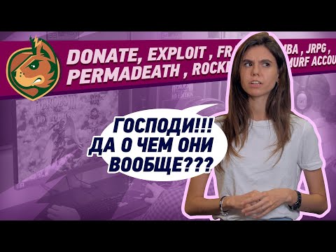 Как разговаривают геймеры🧒🧒🧒Аббревиатуры и сленговые словечки.