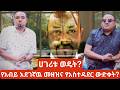 የአብይ አደገኛዉ መዘዝ | The Dangerous Consequences of Abiy's Governance ⚠️