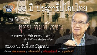 ประชาชนหายไปไหน?! คำถามจาก "อุทัย พิมพ์ใจชน" ในวาระ 88 ปี ประชาธิปไตยไทย : Matichon TV