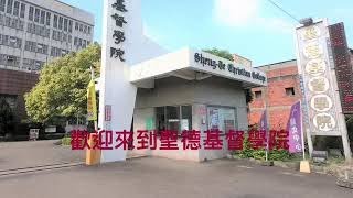 聖德基督學院校園導覽與上課日常 