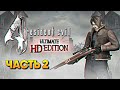 Resident Evil 4 Ultimate HD Edition Remaster прохождение на русском #2 / Резидент Ивел 4