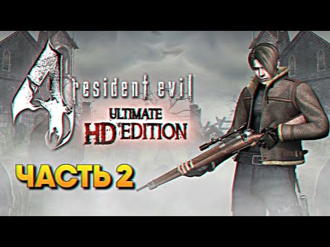 Видео: Resident Evil 4 Ultimate HD Edition Remaster прохождение на русском #2 / Резидент Ивел 4
