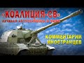 "КОАЛИЦИЯ-СВ" - КОММЕНТАРИИ ИНОСТРАНЦЕВ