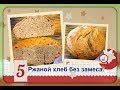 Ржаной хлеб для ленивых, без замеса/быстро,просто!