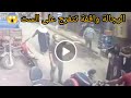 لحظة اعتداء مستأجر وزوجته على مالكة محل بعد حكم طرد كفر الزيات تهتز لحظة اعتداء مستأجر وزوجته على مالكة محل بعد حكم طرد كفر الزيات تهتز
