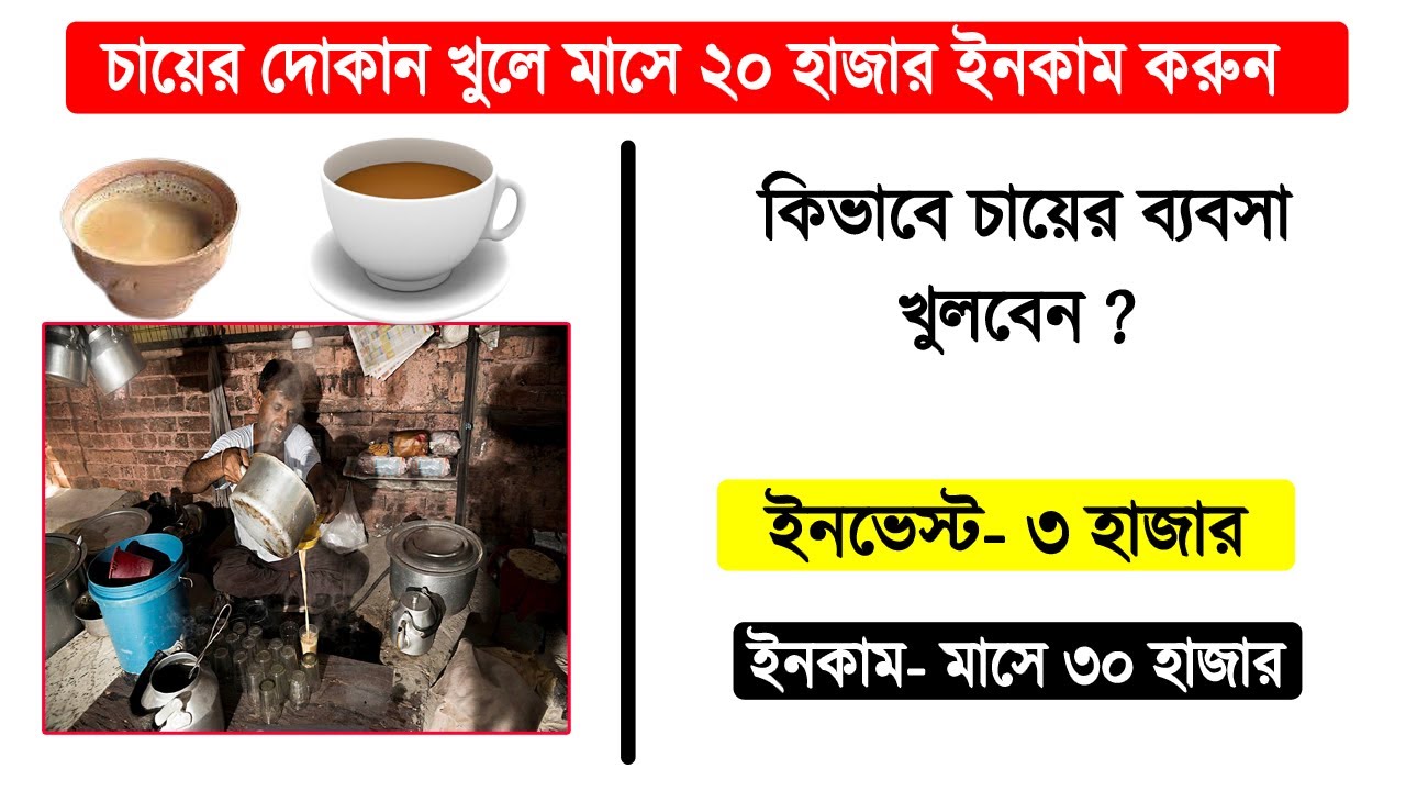 কিভাবে চায়ের দোকান খুলে মাসে ৩০ হাজার আয় করবেন । Tea stall business ideas bengali.