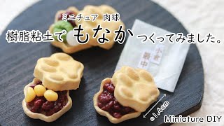 今、話題のもなかのミニチュアを樹脂粘土でつくってみました。★Miniature DIY★