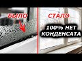 💧💧💧5 ЛЕТ ИСКАЛ РЕШЕНИЕ ОТ КОНДЕНСАТА НА ОКНАХ \ 100% РЕШЕНИЕ ОТ ЗАПОТЕВАНИЯ ОКОН ЗА 120 РУБЛЕЙ