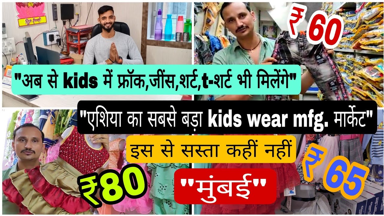 इतने सस्ते बच्चों के फैंसी कपड़े पहले नहीं देखें होंगे | ulhas nagar | kids wear mfg. || Mumbai ||
