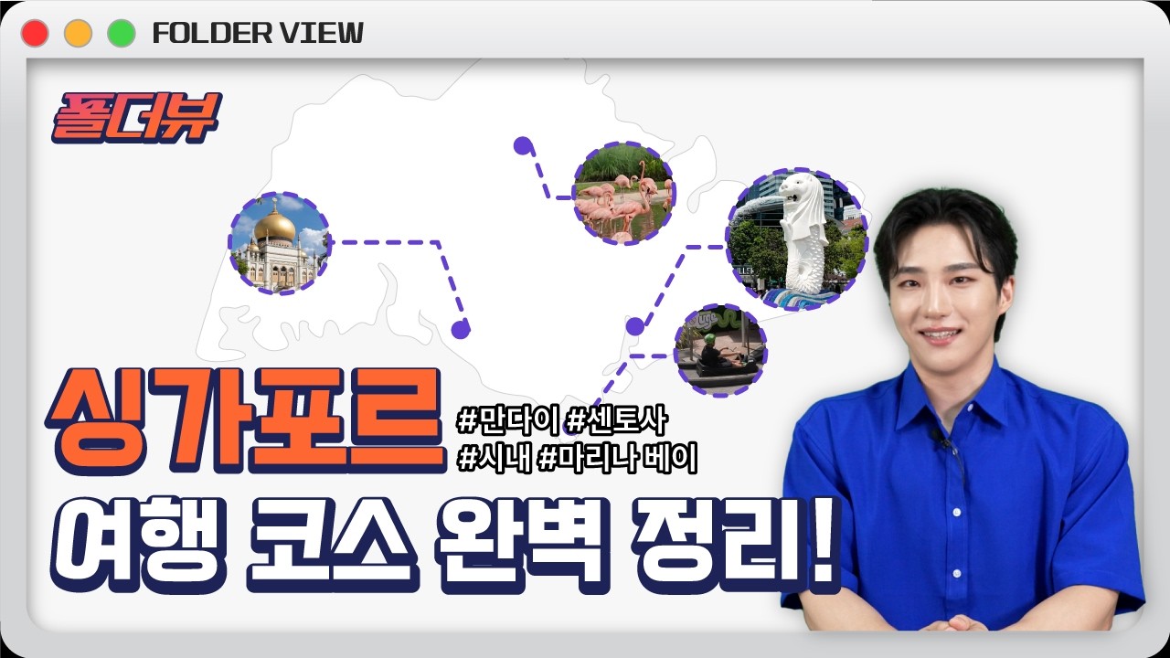 🚨싱가포르 여행자 필수 시청🚨(16분) | 싱가포르 요즘 여행 코스 아주 갓벽하게 정리했습니다 | 폴더뷰 📂