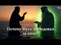 "Тайна Аль-Хидра: Почему даже пророк Муса искал у него знания? | Удивительная история из Корана"