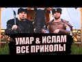 УМАР И ИСЛАМ | ВСЕ СОВМЕСТНЫЕ ЧЕЧЕНСКИЕ ПРИКОЛЫ