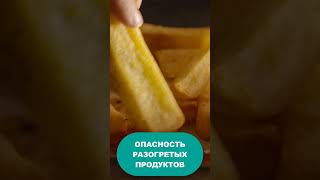 Опасность разогретых продуктов