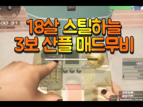 [서든어택]18살 스틸하늘 비포지 산플 매드무비