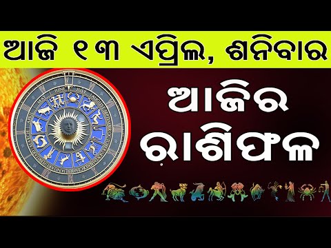 Ajira Rasifala | 13 March 2024 | ଆଜିର ରାଶିଫଳ ସମ୍ପୂର୍ଣ 12ଟି ରାଶିର ଭାଗ୍ୟ | Today Horoscoe