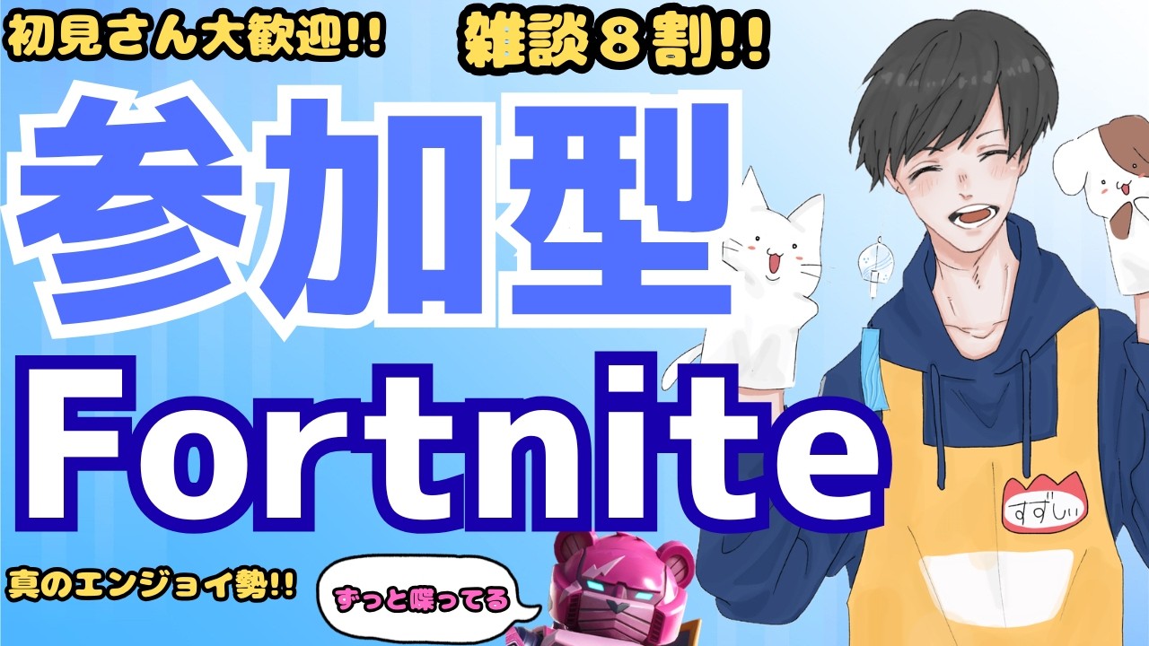 【参加型Fortnite】初心者・初見歓迎!雑談8割のわいわいフォトナ #shorts