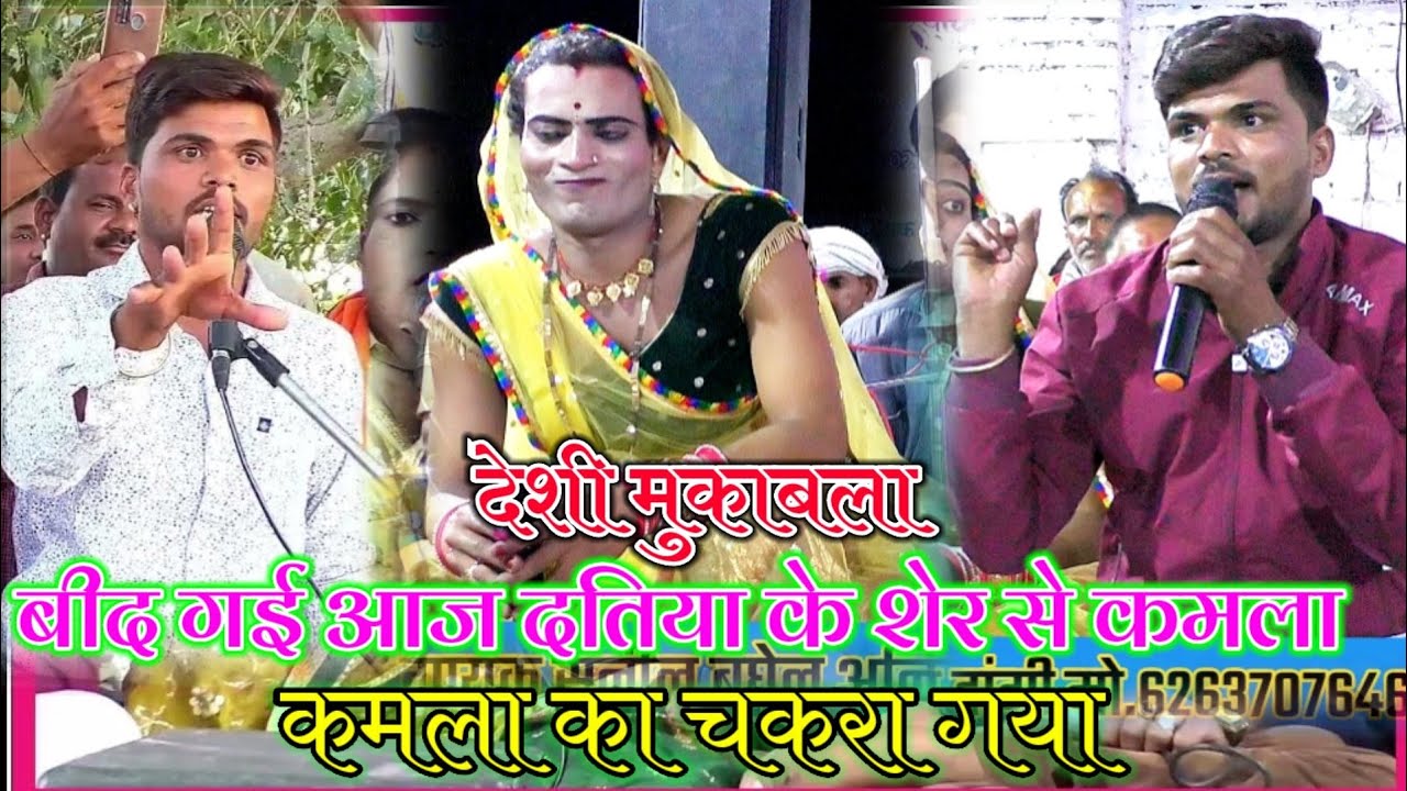 #देशी मुकाबला /बीद गई आज दतिया के शेर से कमला Sunil baghel kamla rani Anita dangi ke lokgeet