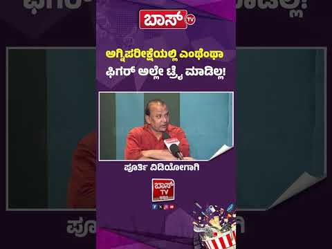 ಅಗ್ನಿಪರೀಕ್ಷೆಯಲ್ಲಿ ಎಂಥೆಂಥಾ ಫಿಗರ್‌ ಅಲ್ಲೇ ಟ್ರೈ ಮಾಡಿಲ್ಲ | Bigg Boss Rajeev Gondi Interview |Likith Gondi