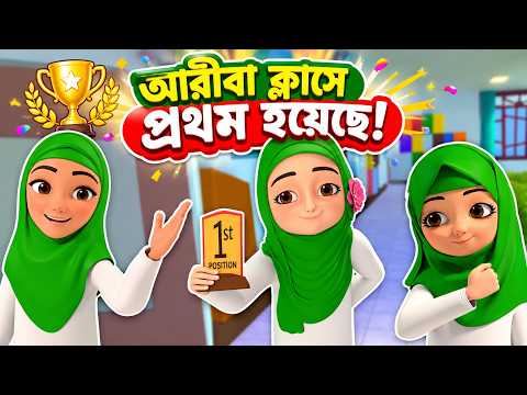 Kaniz Fatima Bangla | আরীবা ক্লাসে প্রথম হয়েছে! | কানিজ ফাতিমা কার্টুন | Islamic 3D Cartoon