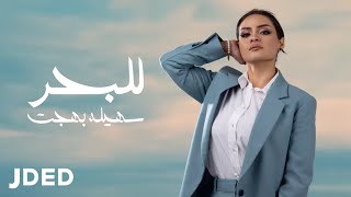 سهيلة بهجت - للبحر (حصرياً) | 2022