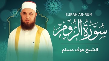 سورة الروم كاملة || الشيخ عوف مسلم || روائع من صلاة التهجد 