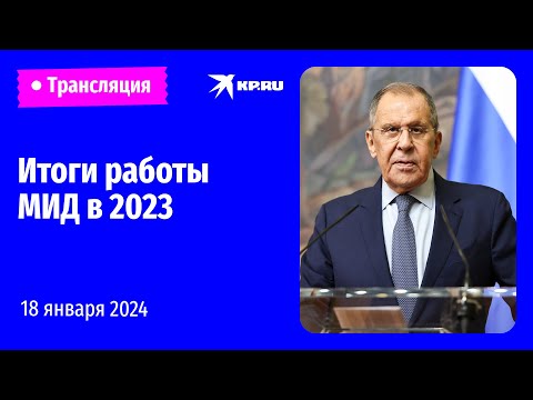 🔴Пресс-конференция Сергея Лаврова 18 января 2023: прямая трансляция