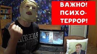 ВАЖНО! ПСИХОТЕРРОР | КАК С НИМ БОРОТЬСЯ? | ХИККАН №1