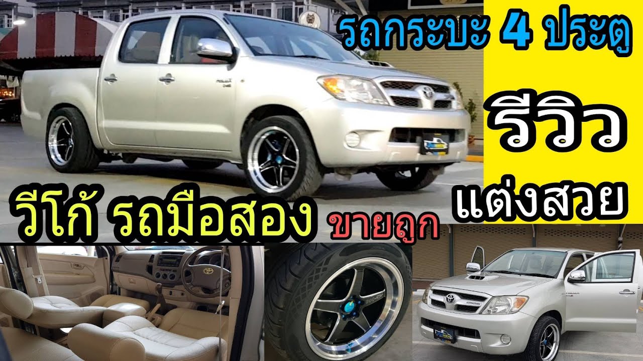 (ขายแล้วค่ะ) รีวิวรถกระบะ4ประตู Toyota Vigo รถกระบะวีโก้แต่งซิ่งขายถูก (สตอรี่ก่อนขาย)