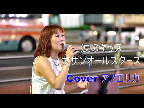 【涙のキッス／サザンオールスターズ】 Cover アノエリカ（2023/9/9ストリートライブ）