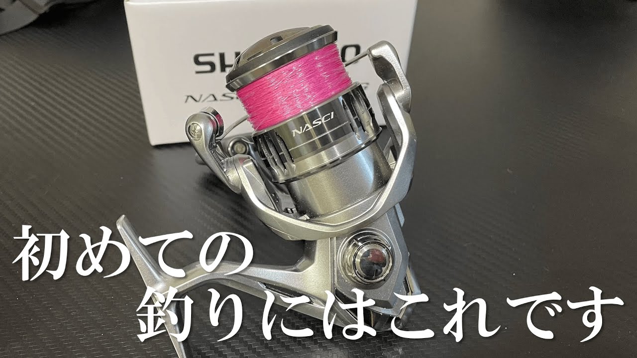 最新ハイコスパリール！SHIMANO 21NASCIの紹介！ - YouTube