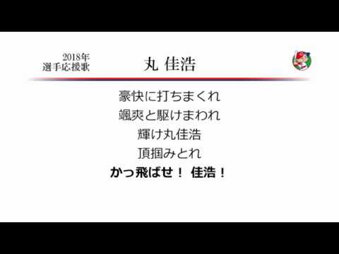 広島東洋カープ 丸佳浩 応援歌 Midi Youtube