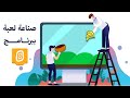 (طريقة عمل لعبة للكمبيوتر (سكرتش ♦ scratch + رابط التحميل