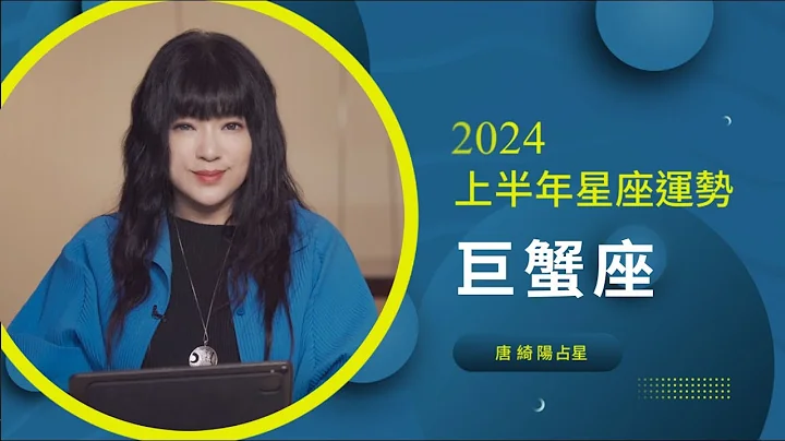 2024巨蟹座｜上半年運勢｜唐綺陽｜Cancer forecast for the first half of 2024 - 天天要聞