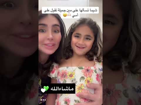شيماء علي تسأل خلود صغيره على جمالهه