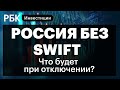 Блокировка счетов, что делать при отключении SWIFT и как защитить сбережения? Interactive Brokers