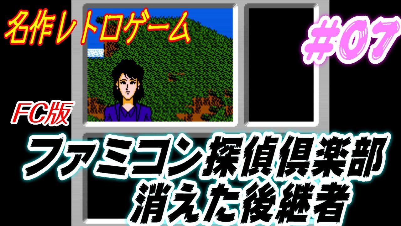 ファミコン探偵倶楽部 消えた後継者 名推理 07 名作レトロゲーム Fc ファミコン Youtube ファミコン探偵倶楽部 消えた後継者 名推理 07 名作レトロゲーム Fc ファミコン Youtube