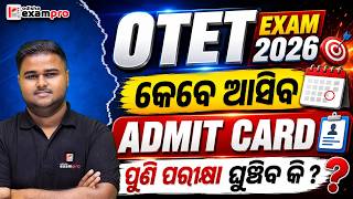 OTET 2026 | ADMIT CARD DATE | ପୁଣି ପରୀକ୍ଷା ଘୁଞ୍ଚିବ କି ? | Odisha ExamPro