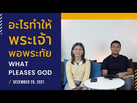 Nathan & Salila Gonmei: What Pleases God | อะไรทำให้พระเจ้าพอพระทัย