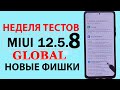 💥 НОВОЕ ОБНОВЛЕНИЕ ДЛЯ XIAOMI MIUI 12.5.8 0 - Новые ФИШКИ, Автономность, Жесты