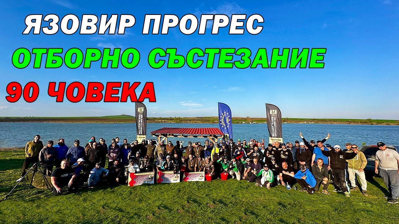 НАЙ - ГОЛЯМОТО МЕТОД ФИДЕР СЪСТЕЗАНИЕ в БЪЛГАРИЯ - язовир ПРОГРЕС - 24.03.2024г