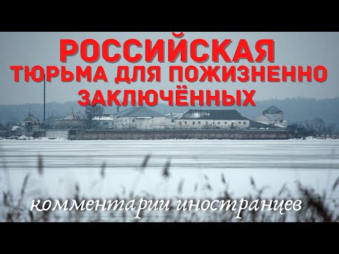 Российская Тюрьма Для Пожизненно Заключённых | Комментарии Иностранцев