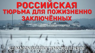 Российская тюрьма для пожизненно заключённых | Комментарии иностранцев