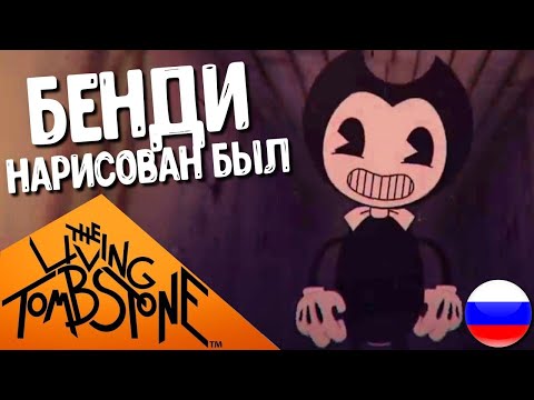 БЕНДИ НАРИСОВАН БЫЛ - ПЕСНЯ The Living Tombstone Bendy And The Ink Machine (Русский Кавер Oxygen1um)