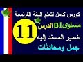 تعلم اللغة الفرنسية | الدرس 11 ضمير المسند  إليه | Prolingoo_French#