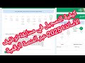 درس شامل حول كيفية التسجيل في مسابقة توظيف الأساتذة 2025 عبر المنصة الرقمية 